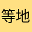 等地铁的兔子