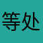 等处理退款的Chen