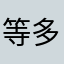 等多个xxvgf