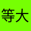 等大哥