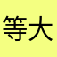 等大家觉得