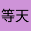 等天晴啦