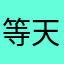 等天黑7785