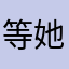 等她@.