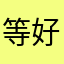 等好了我再改評分評論
