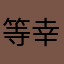 等幸福就戒烟