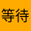 等待ㄧ下
