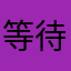 等待下一部