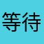 等待升級中