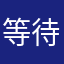 等待回复的小问题