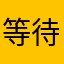 等待回复的琴