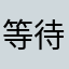 等待回覆中