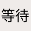 等待寂寞的树