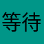 等待幸福🌟