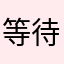 等待是你想要去