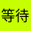 等待更新解决问题