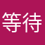 等待更新1107