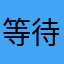 等待海边的日出
