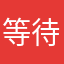 等待的云儿