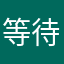 等待结果好想你
