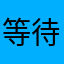 等待结果就是现在的