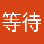 等待苹果6⃣️