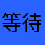 等待開放者更新