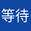 等待飛翔的魚
