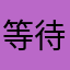 等待鳟鱼