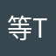 等待？tu tu t