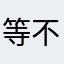等待 v 不定时炸弹