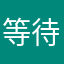 等待258&@