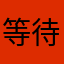 等待84381889