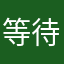 等待88
