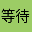 等待bug修复