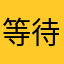 等待de奇迹