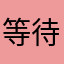 等待ing我还在，