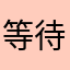 等待update