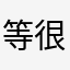 等很久的申訴人