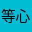 等心碎