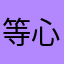 等心院