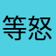 等怒的卖家，艹