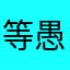 等愚成温柔Os=