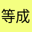 等成绩…