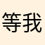 等我“摸摸”