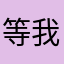 等我回家以后再吃