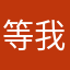 等我想好再告訴你