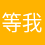 等我的时代