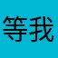 等我贝贝