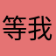 等我阿卡